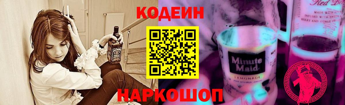 Ликино-Дулёво  Кодеиновый сироп Lean Purple Drank  Кодеиновый сироп Lean Purple Drank  Вход с VPN 
